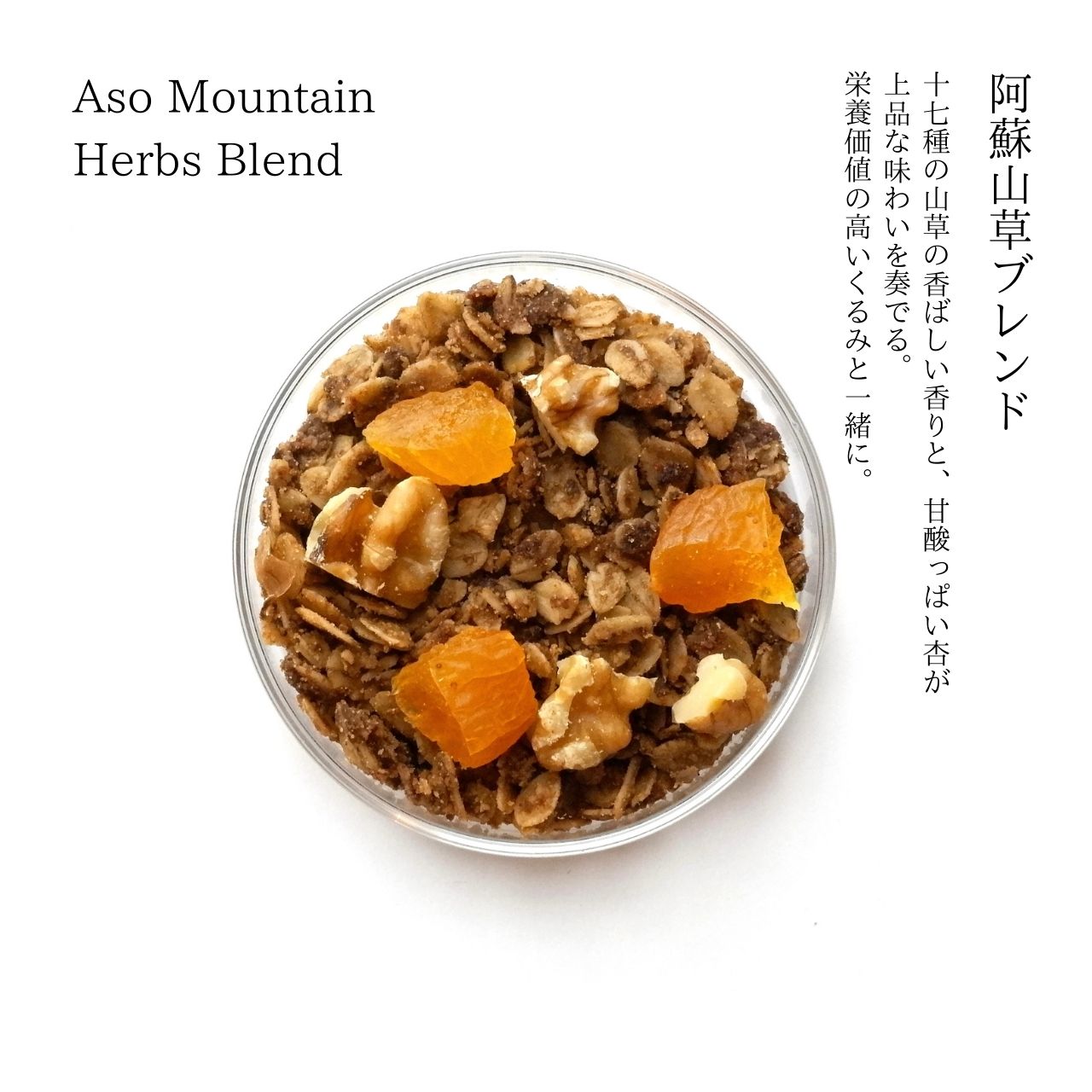 阿蘇山草ブレンド Aso Mountain Herbs Blend