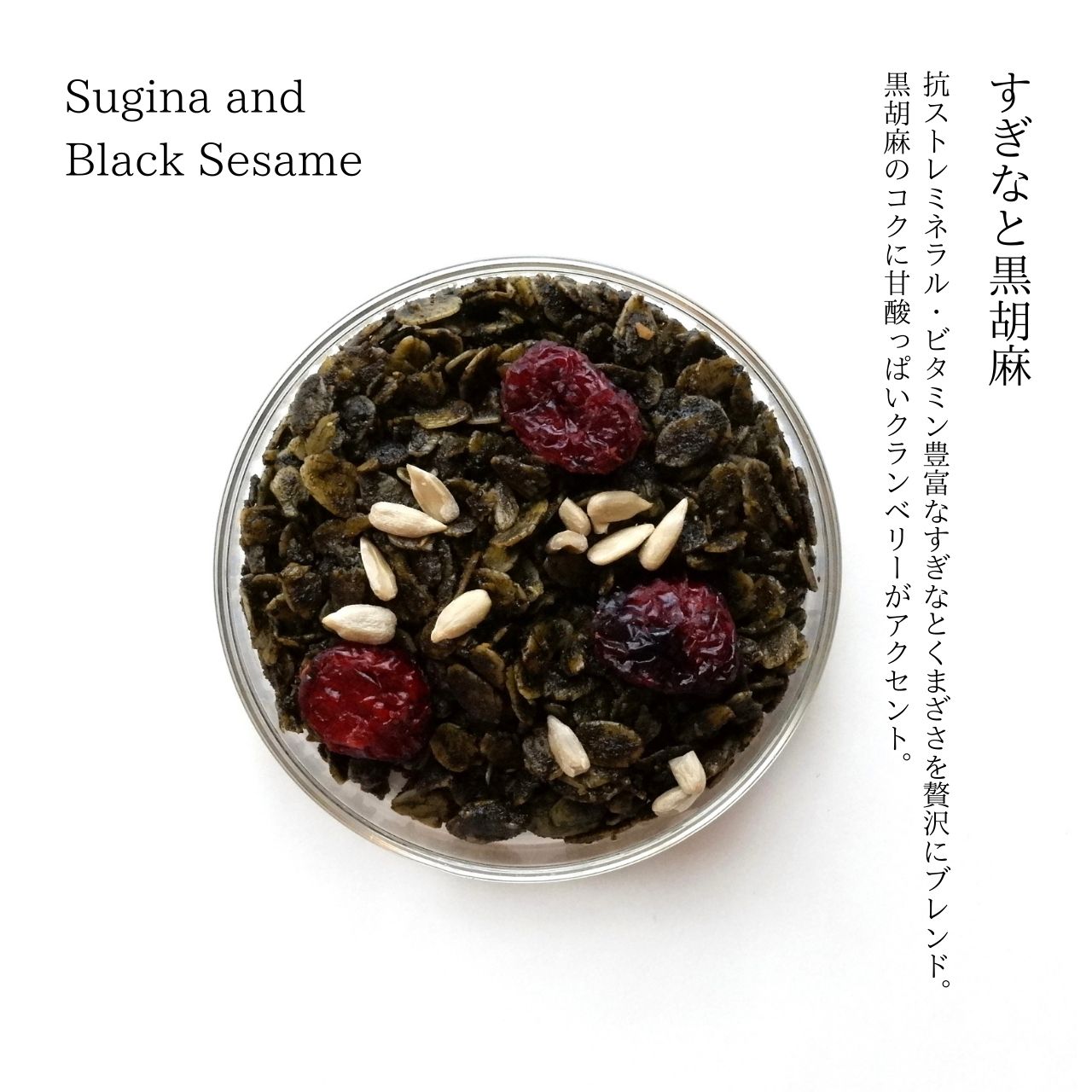 すぎなと黒胡麻 Sugina  and Black Sesame