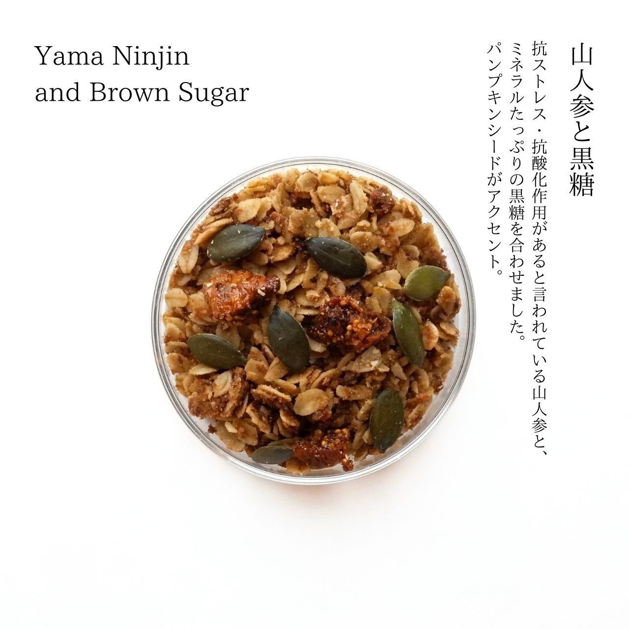 山人参と黒糖 Yamaninjin and Brown Sugar