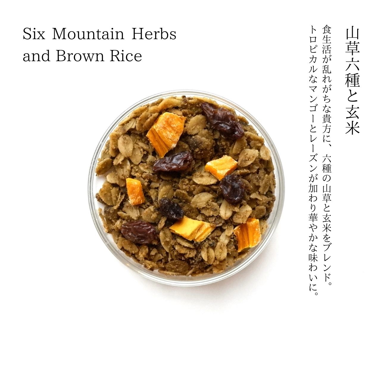 山草六種と玄米 Six Mountain Herbs and Brown Rice