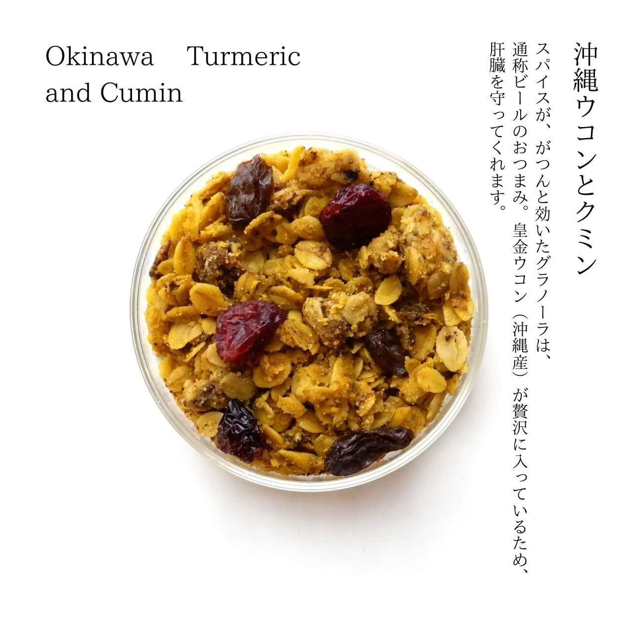 沖縄ウコンとクミン Okinawa Turmeric and Cumin